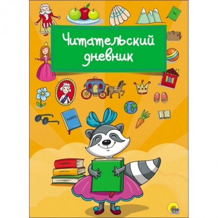 Альбомы, анкеты, дневнички, книга Читательский дневник 'Енот' купить по низкой цене