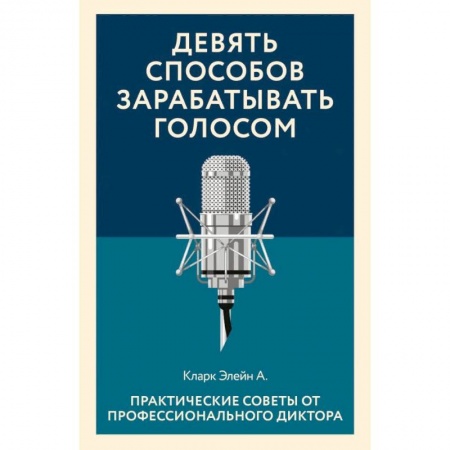 Кино. Киноискусство, книга Девять способов зарабатывать голосом. Практические советы от профессионального диктора купить по низкой цене