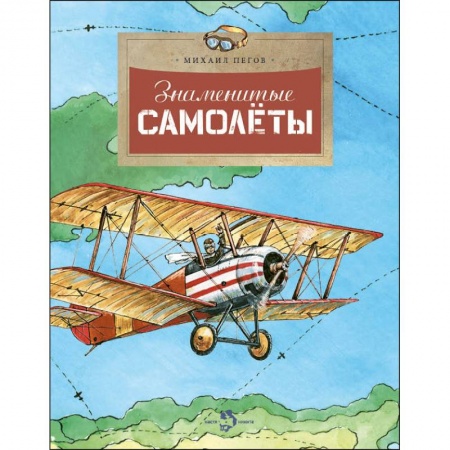 Строительство, книга Знаменитые самолеты купить по низкой цене