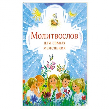 Религиозная литература для детей, книга Молитвослов для самых маленьких купить по низкой цене