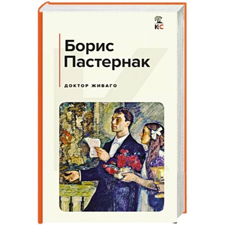 Русская классика, книга Доктор Живаго купить по низкой цене