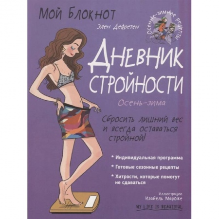 Психология, книга Мой блокнот. Дневник стройности купить по низкой цене