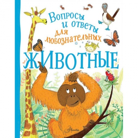 Животный и растительный мир, книга Животные купить по низкой цене
