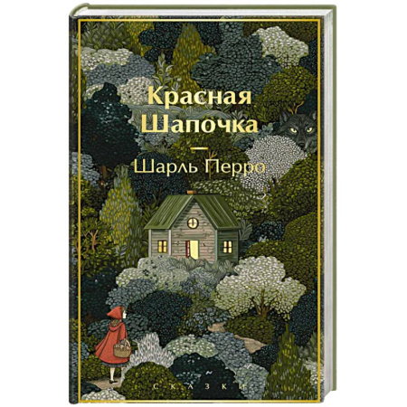Сказки зарубежных писателей, книга Красная шапочка. Сказки (с иллюстрациями) купить по низкой цене