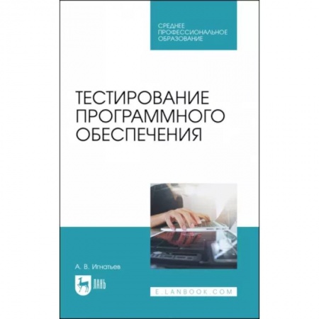 Языки и системы программирования, книга Тестирование программного обеспечения. Учебное пособие для СПО купить по низкой цене