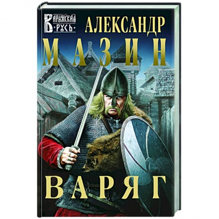 Русское фэнтези, книга Варяг купить по низкой цене