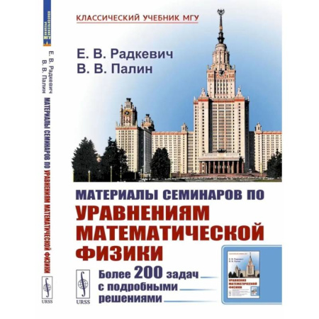 Высшая математика, книга Материалы семинаров по уравнениям математической физики: Более 200 задач с подробными решениями купить по низкой цене
