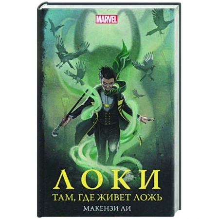 Зарубежное фэнтези, книга Локи. Там, где живет ложь купить по низкой цене
