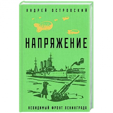 Боевики, военные, книга Напряжение купить по низкой цене