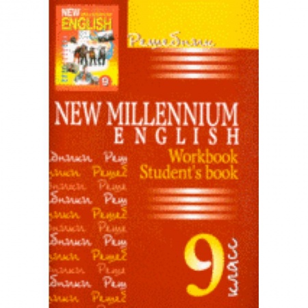 Книги, книга Решебник New Millennium English 9 класс купить по низкой цене