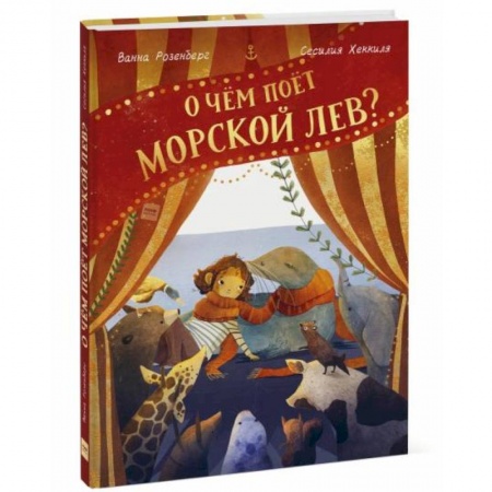 Сказки зарубежных писателей, книга О чём поёт морской лев? купить по низкой цене