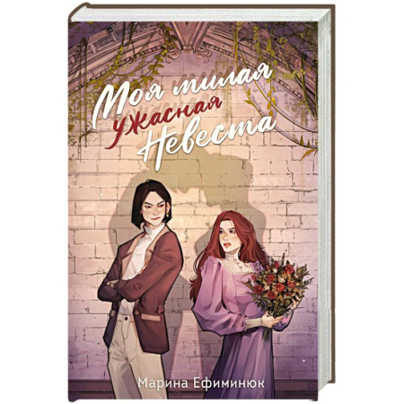 Русское фэнтези, книга Моя милая ужасная невеста купить по низкой цене