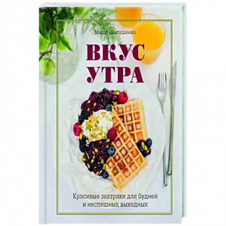 Блюда на каждый день, книга Вкус утра. Красивые завтраки для будней и неспешных выходных купить по низкой цене