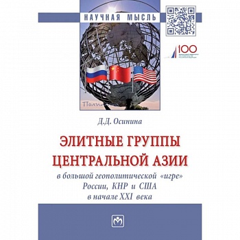 Элитные группы Центральной Азии в большой геополитической «игре» России, КНР и США в начале XXI века. Монография