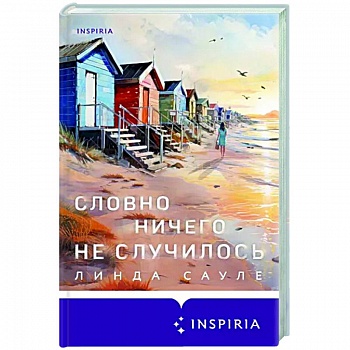 Словно ничего не случилось Словно ничего не случилось