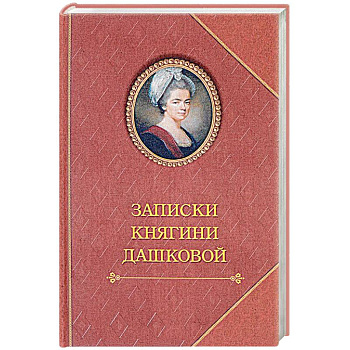 Записки княгини Дашковой