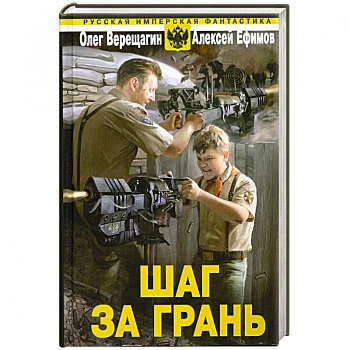 Шаг за грань