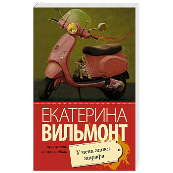 У меня живет жирафа