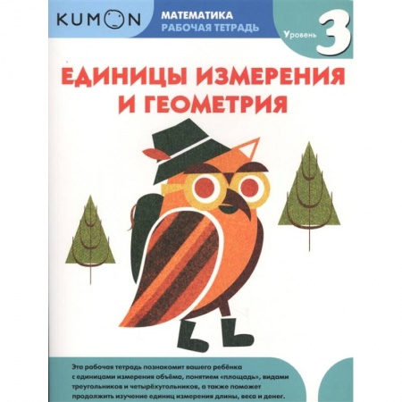 Математика. Алгебра. Геометрия, книга Математика. Единицы измерения и геометрия. Уровень 3.KUMON купить по низкой цене