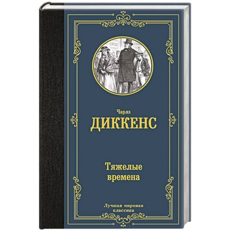 Зарубежная классика, книга Тяжелые времена купить по низкой цене
