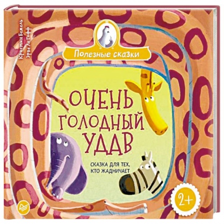 Сказки и истории для малышей, книга Очень голодный удав. Сказка для тех, кто жадничает купить по низкой цене
