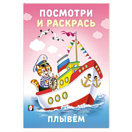 Развивающие раскраски, книга Плывем купить по низкой цене