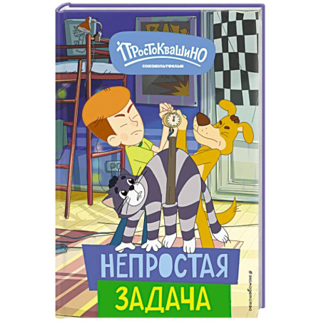 Сказки отечественных писателей, книга Новое Простоквашино. Непростая задача купить по низкой цене