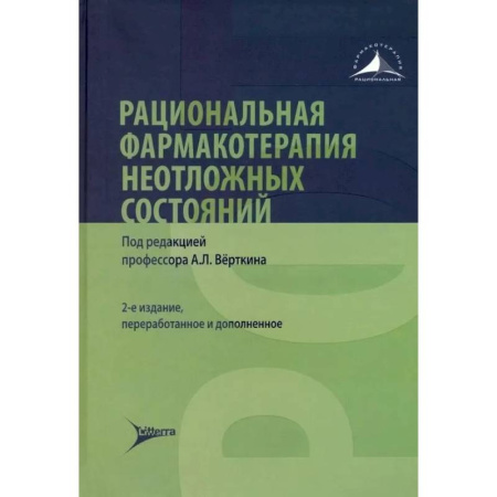 Фармакология, рецептура, книга Рациональная фармакотерапия неотложных состояний купить по низкой цене