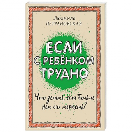 Книги, книга Если с ребенком трудно купить по низкой цене