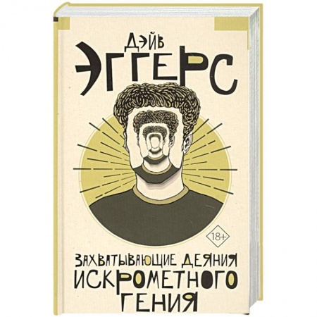 Другие биографии, мемуары, книга Захватывающие деяния искрометного гения купить по низкой цене