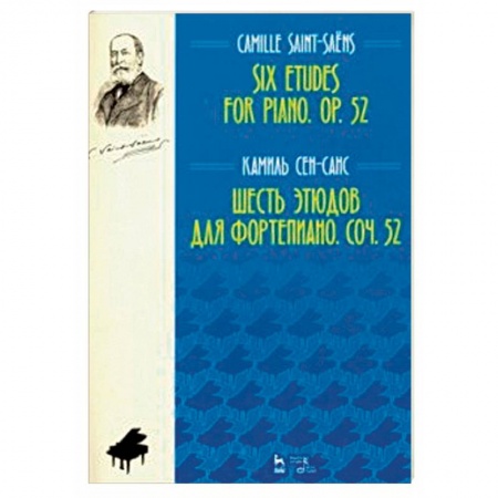 Нотные издания для фортепиано, книга Шесть этюдов для фортепиано. Сочинение 52. Ноты купить по низкой цене