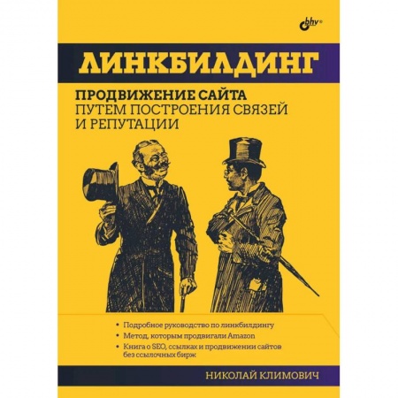 Интернет и Web-страницы, книга Линкбилдинг. Продвижение сайта путем построения связей и репутации купить по низкой цене