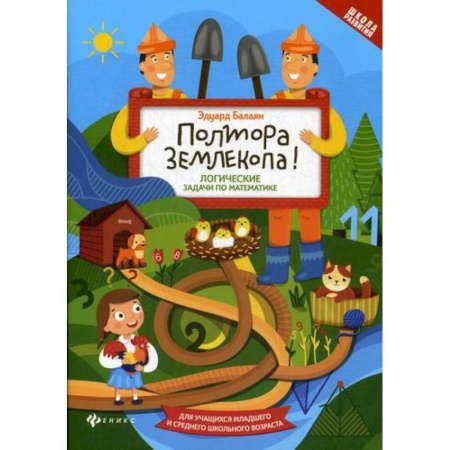 Математика. Алгебра. Геометрия, книга Полтора землекопа! Логические задачи по математике купить по низкой цене