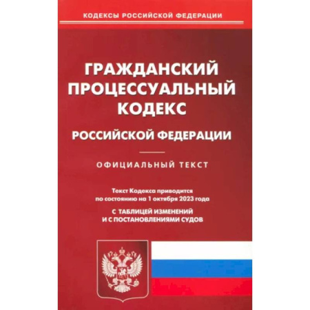 Гражданское право, книга Гражданский процессуальный кодекс Российской Федерации по состоянию на 01 октября 2023 г купить по низкой цене