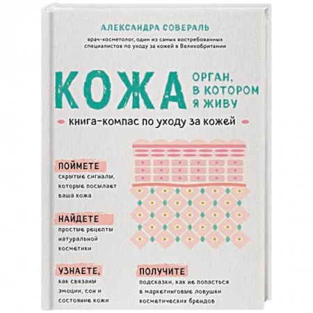 Популярная и нетрадиционная медицина, книга Кожа. Орган, в котором я живу купить по низкой цене