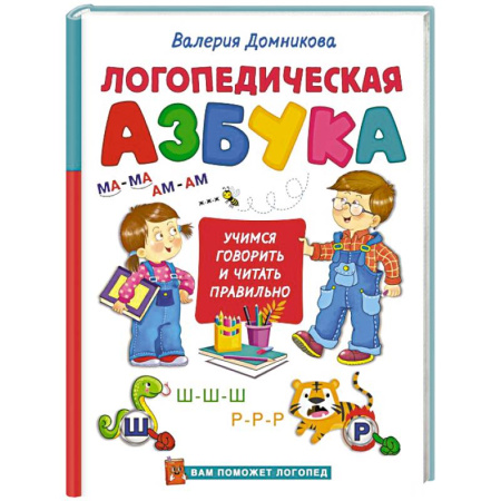 Азбука. Букварь, книга Логопедическая азбука купить по низкой цене