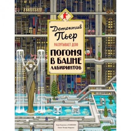 Приключения. Детективы, книга Детектив Пьер распутывает дело. Погоня в Башне лабиринтов купить по низкой цене