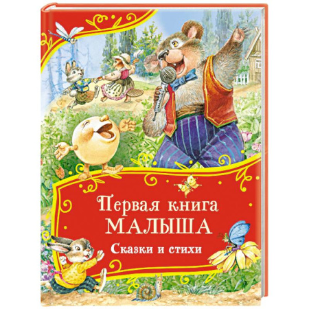 Русские народные сказки, книга Первая книга малыша. Сказки и стихи купить по низкой цене