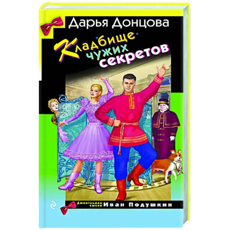 Комедийный, иронический детектив, книга Кладбище чужих секретов купить по низкой цене