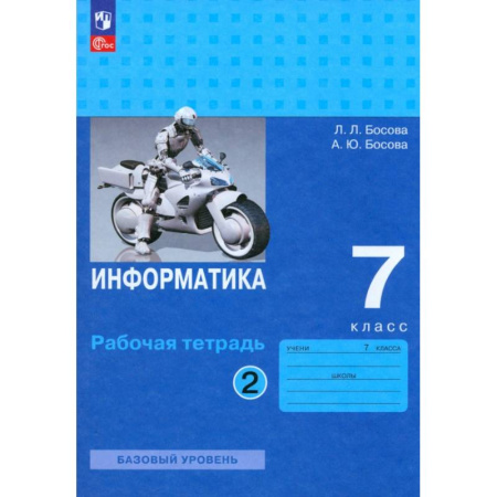 Информатика, книга Информатика. 7 класс. Базовый уровень. Рабочая тетрадь. В 2-х частях. Часть 2. ФГОС купить по низкой цене