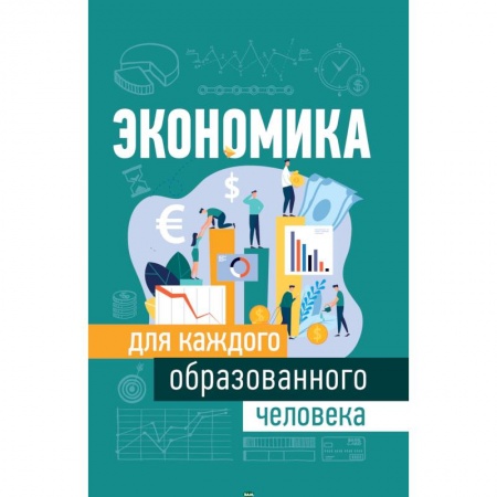 Экономика, книга Экономика для каждого образованного человека купить по низкой цене