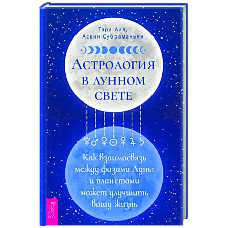 Популярная астрология, книга Астрология в лунном свете. Как взаимосвязь между фазами Луны и планетами может улучшить вашу жизнь купить по низкой цене