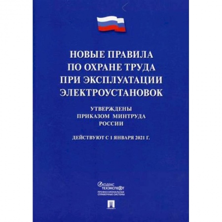Охрана и безопасность труда. Трудовые ресурсы, книга Новые правила по охране труда при эксплуатации электроустановок купить по низкой цене