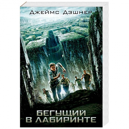 Боевая фантастика, книга Бегущий в Лабиринте купить по низкой цене