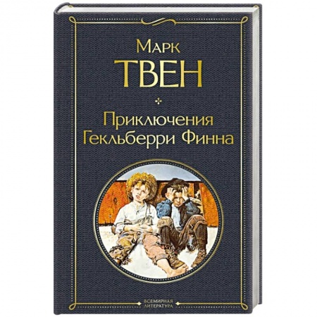 Зарубежная современная проза, книга Приключения Гекльберри Финна купить по низкой цене