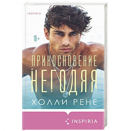 Зарубежный любовный роман, книга Прикосновение негодяя купить по низкой цене