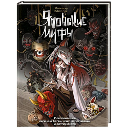 Эпос. Фольклор. Мифы, книга Японские мифы. Исследование легенд о богах, кицунэ, призраках и других ёкаях купить по низкой цене