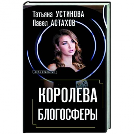 Отечественный женский детектив, книга Королева блогосферы купить по низкой цене