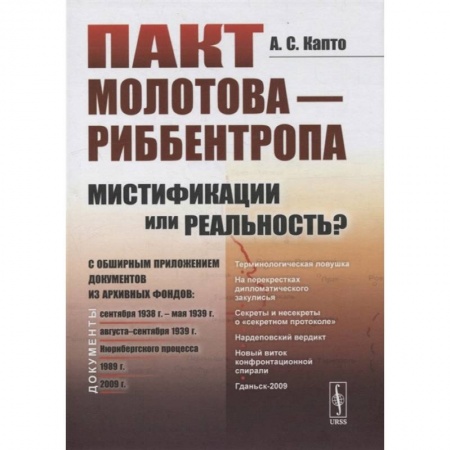 Общие работы по всемирной истории, книга Пакт Молотова - Риббентропа: мистификации или реальность? C обширным приложением документов из архивных фондов. Капто А.С. купить по низкой цене