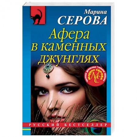 Отечественный женский детектив, книга Афера в каменных джунглях купить по низкой цене
